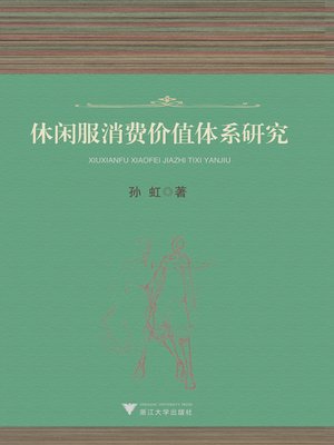 cover image of 休闲服消费价值体系研究